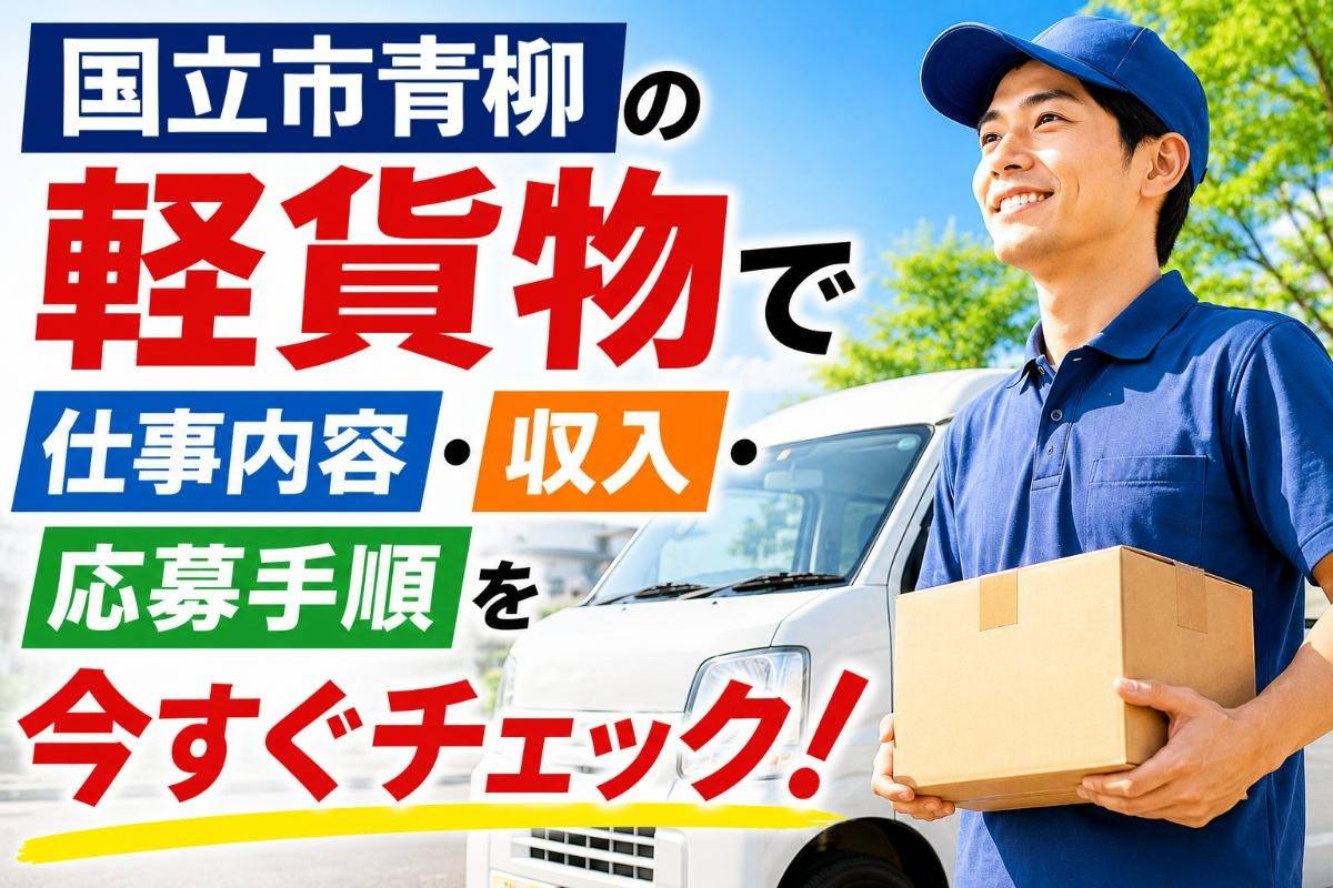 国立市青柳の軽貨物で仕事内容・収入・応募手順を今すぐチェック！