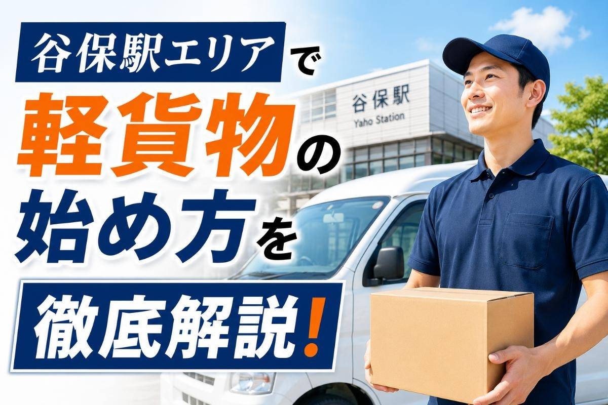 谷保駅エリアで軽貨物の始め方を徹底解説！