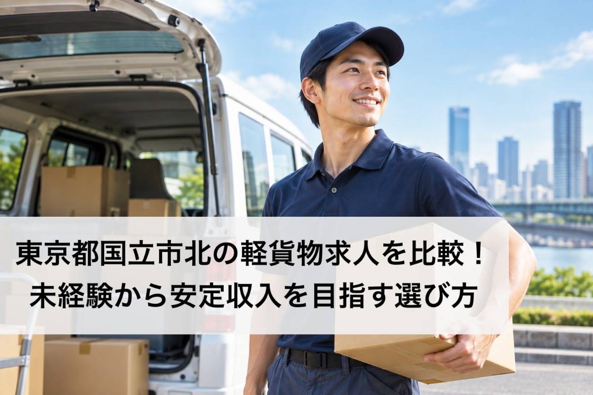 東京都国立市北の軽貨物求人を比較!未経験から安定収入を目指す選び方