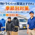 軽貨物ドライバーの服装おすすめと季節別対策｜ドライバー向け失敗しない選び方と現場マナー解説