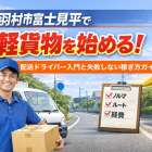 羽村市富士見平で軽貨物を始める！配送ドライバー入門と失敗しない稼ぎ方ガイド