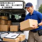 軽貨物の仕事とは？業界動向や種類・収入・求人の選び方まで徹底解説