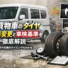 軽貨物車のタイヤの規格変更と車検基準を徹底解説｜選び方や交換のタイミングもわかる