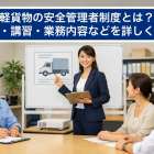 軽貨物の安全管理者制度とは？概要・講習・業務内容などを詳しく解説