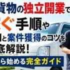 軽貨物の独立開業で稼ぐ手順や費用と案件獲得のコツを徹底解説！今から始める完全ガイド