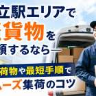国立駅エリアで軽貨物を依頼するなら―対応荷物や最短手順でスムーズ集荷のコツ