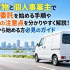 軽貨物と個人事業主で業務委託を始める手順や契約の注意点を分かりやすく解説！これから始める方必見のガイド